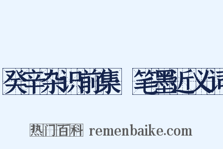 癸辛杂识前集·笔墨近义词是什么意思的图片
